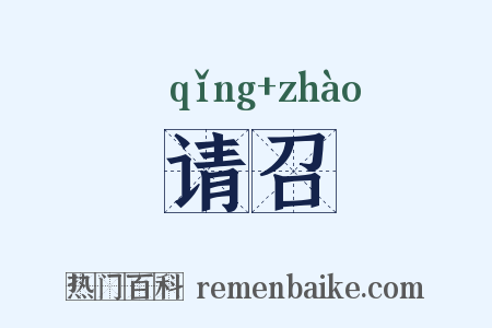 请召是什么意思的图片